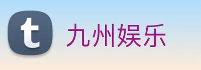 九州娱乐 logo